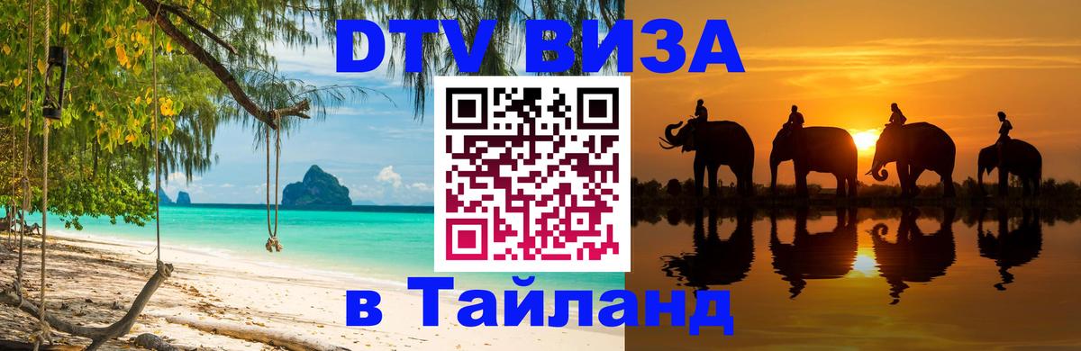 Долгосрочная виза DTV в Тайланд 