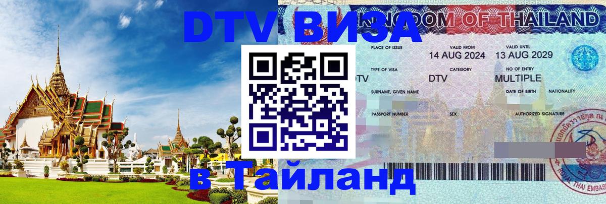 DTV Visa Тайланд купить Панама 