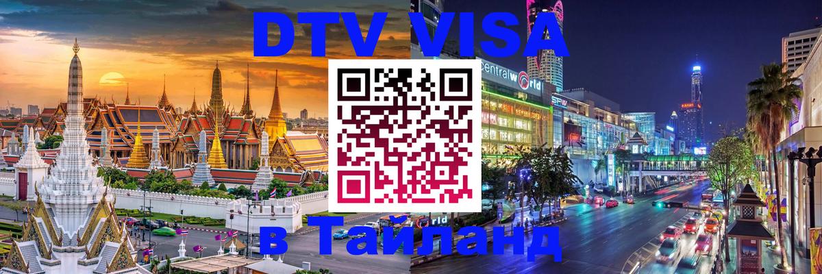 Стоимость и условия DTV визы — оформление в Таиланд под ключ - 09.01.2026 